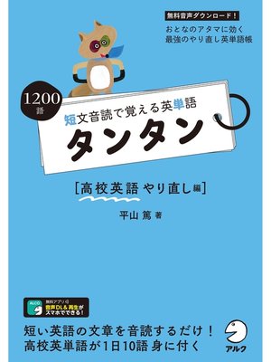 cover image of [音声DL付]短文音読で覚える英単語 タンタン 高校英語やり直し編